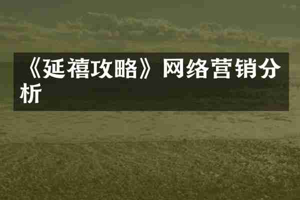 《延禧攻略》网络营销分析