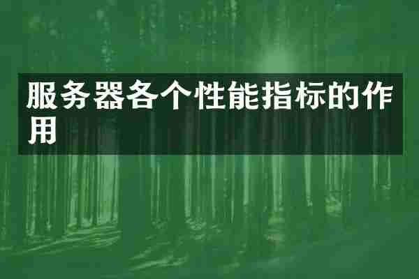服务器各个性能指标的作用