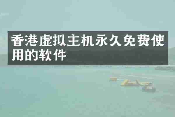 香港虚拟主机永久免费使用的软件