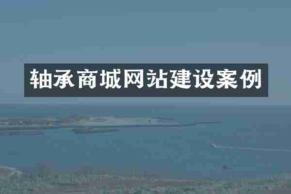 轴承商城网站建设案例