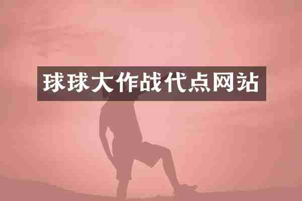 球球大作战代点网站
