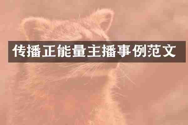 传播正能量主播事例范文
