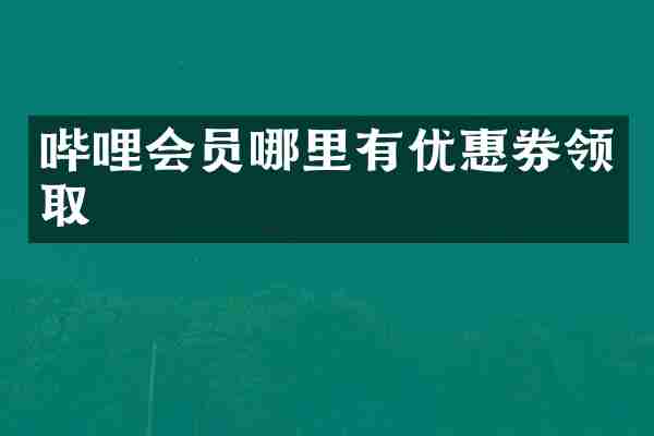 哔哩会员哪里有优惠券领取