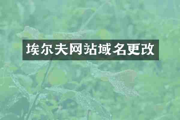 埃尔夫网站域名更改