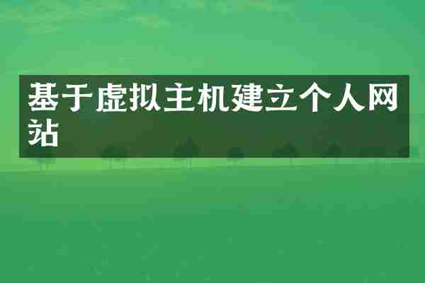 基于虚拟主机建立个人网站