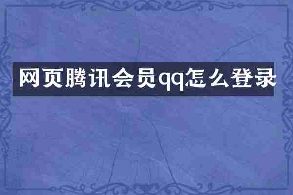 网页腾讯会员qq怎么登录