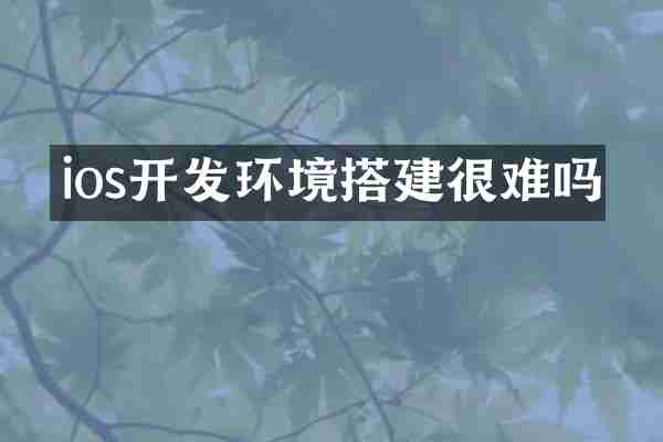 ios开发环境搭建很难吗
