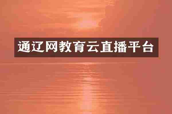 通辽网教育云直播平台