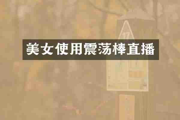 美女使用震荡棒直播
