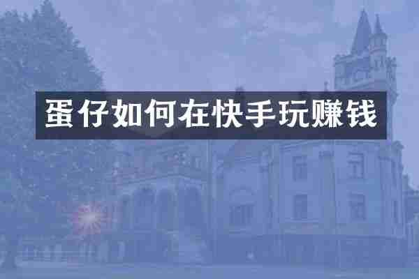 蛋仔如何在快手玩赚钱
