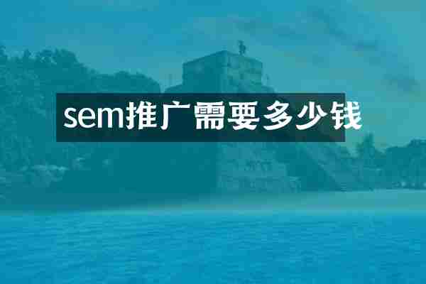 sem推广需要多少钱