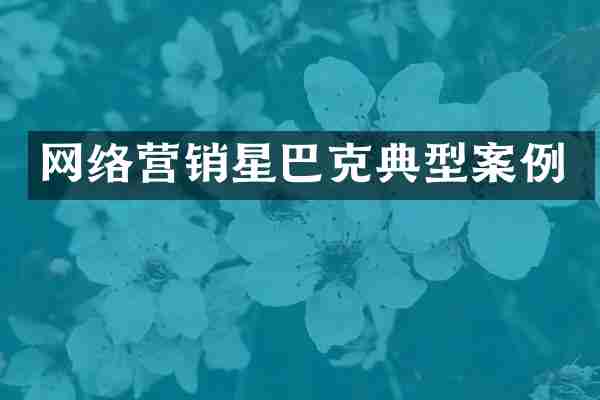 网络营销星巴克典型案例