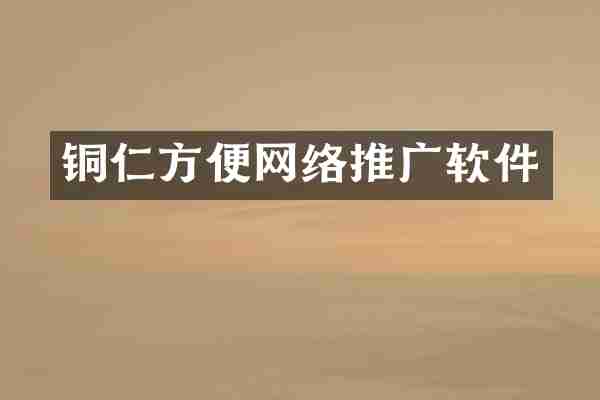 铜仁方便网络推广软件