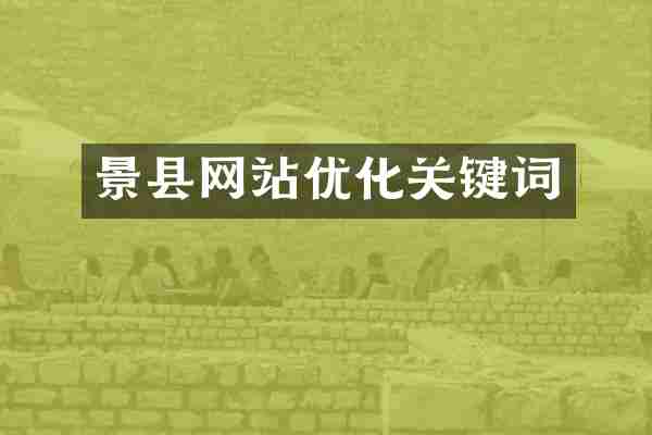 景县网站优化关键词