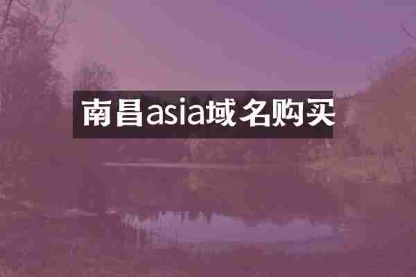 南昌asia域名购买