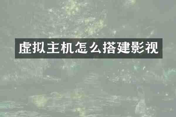 虚拟主机怎么搭建影视