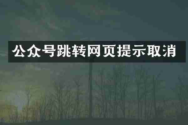 公众号跳转网页提示取消