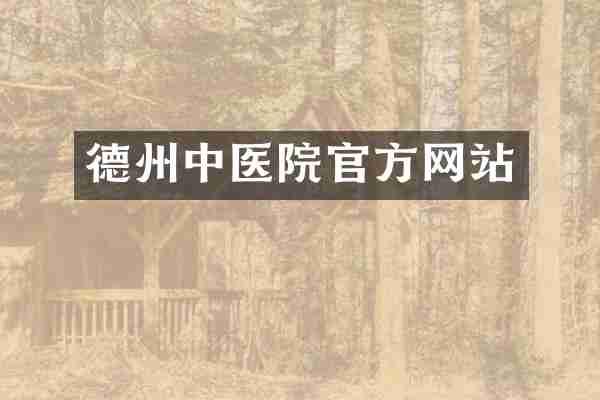 德州中医院官方网站