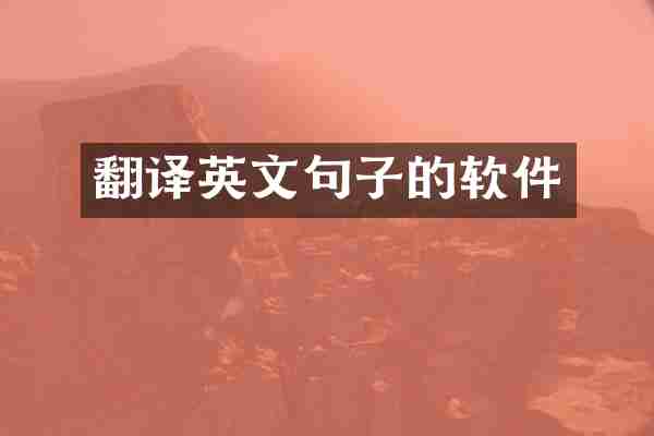 翻译英文句子的软件