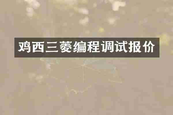 鸡西三菱编程调试报价