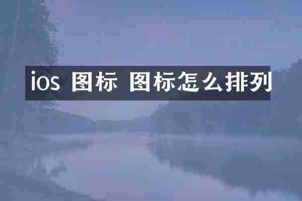 ios 图标 图标怎么排列