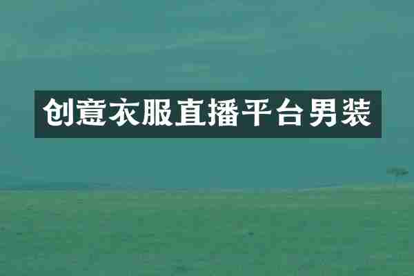创意衣服直播平台男装