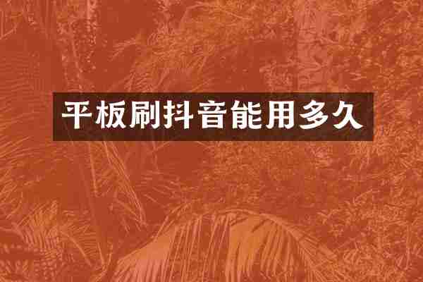 平板刷抖音能用多久