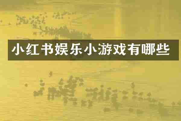 小红书娱乐小游戏有哪些
