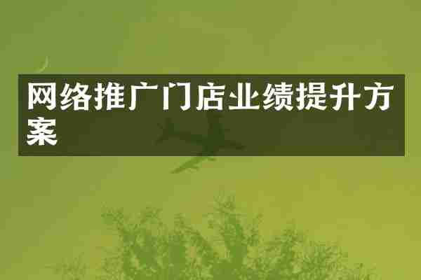 网络推广门店业绩提升方案