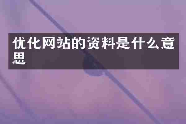 优化网站的资料是什么意思