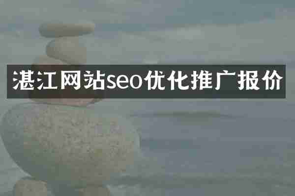 湛江网站seo优化推广报价