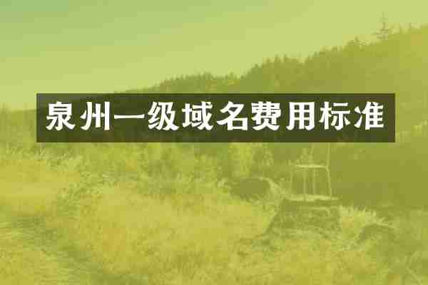 泉州一级域名费用标准