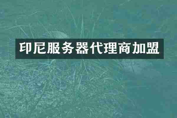印尼服务器代理商加盟