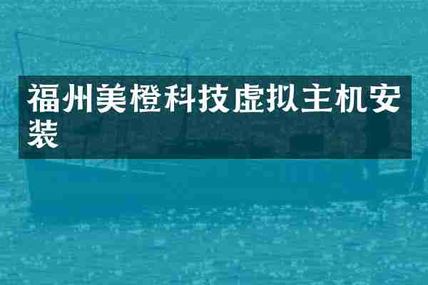 福州美橙科技虚拟主机安装
