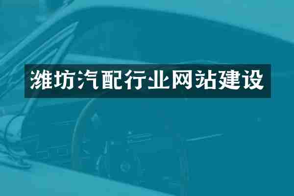 潍坊汽配行业网站建设