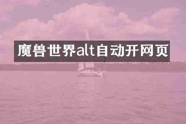 魔兽世界alt自动开网页