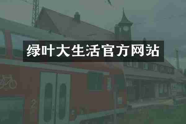 绿叶大生活官方网站
