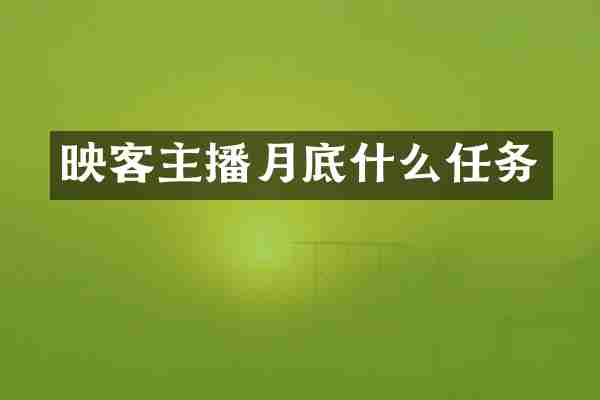 映客主播月底什么任务