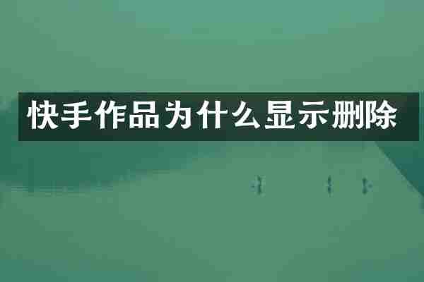 快手作品为什么显示删除