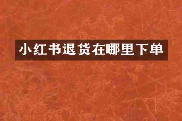 小红书退货在哪里下单