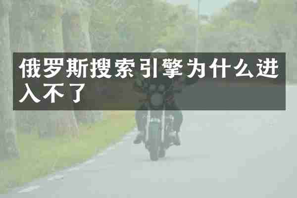 俄罗斯搜索引擎为什么进入不了