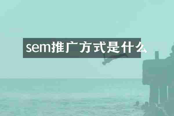 sem推广方式是什么