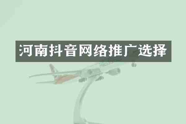 河南抖音网络推广选择