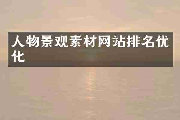 人物景观素材网站排名优化