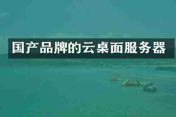 国产品牌的云桌面服务器