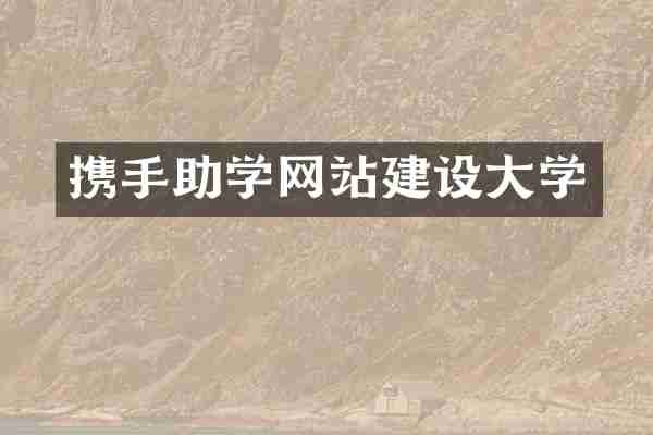 携手助学网站建设大学