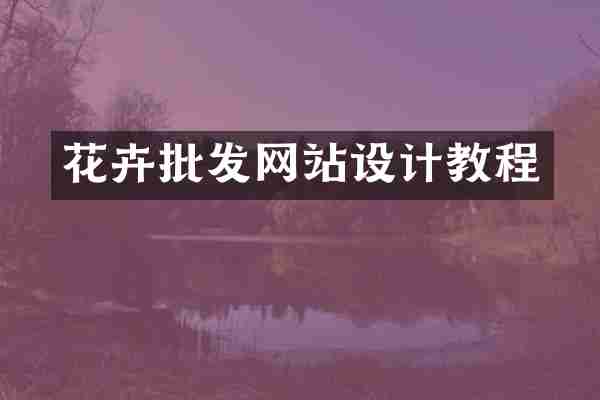 花卉批发网站设计教程