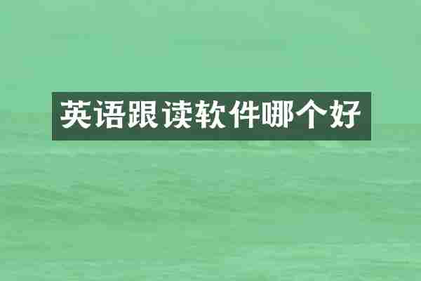 英语跟读软件哪个好