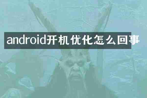android开机优化怎么回事