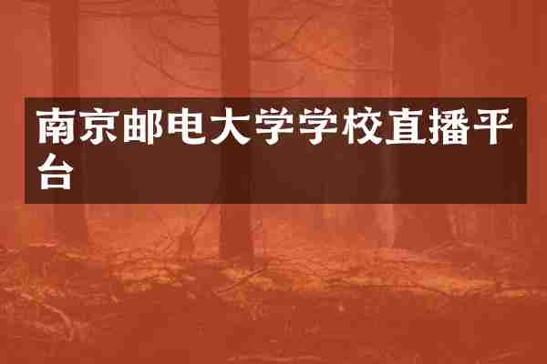 南京邮电大学学校直播平台